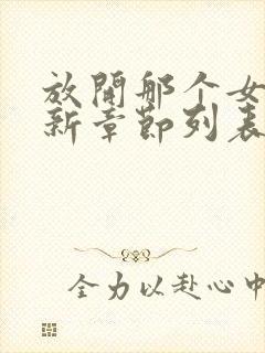 放开那个女巫最新章节列表