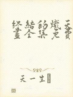 终结的炽天使漫画全集免费下拉式