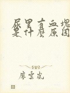 尿里有血块男性是什么原因封面