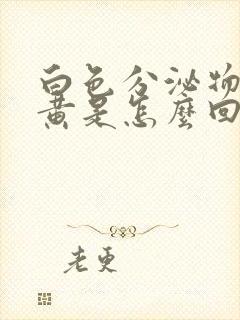 白色分泌物带绿黄是怎么回事封面