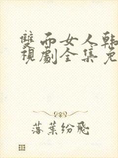 双面女人韩剧电视剧全集免费播放封面