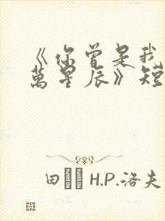 《你曾是我的亿万星辰》短剧