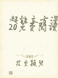 超能立方漫画320免费阅读