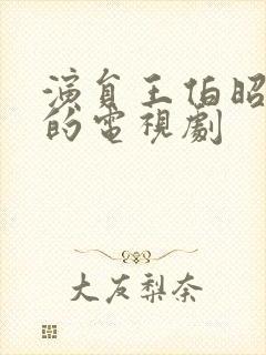 演员王伯昭演过的电视剧