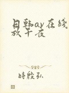 日韩av在线播放午夜封面