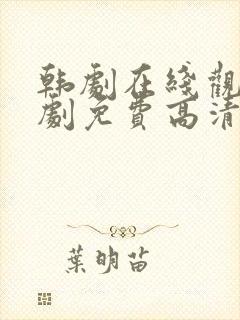 韩剧在线观看韩剧免费高清全集