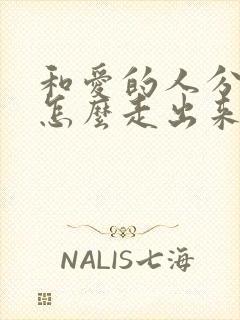 和爱的人分手了怎么走出来