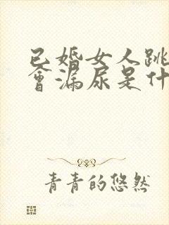 已婚女人跳绳时会漏尿是什么原因