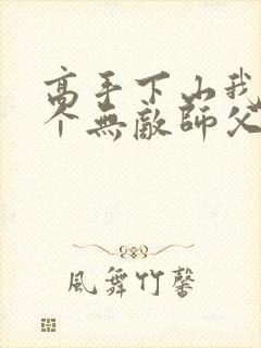 高手下山我有九个无敌师父txt