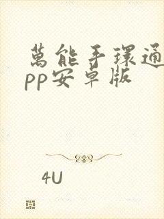 万能手环通用app安卓版封面