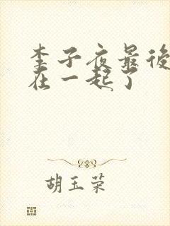 李子夜最后和谁在一起了