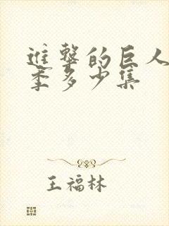 进击的巨人最终季多少集