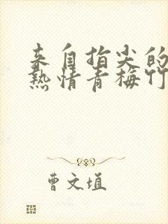 来自指尖的真挚热情青梅竹马是消防员 动漫