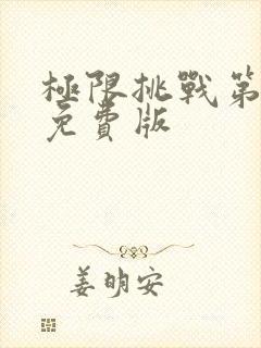 极限挑战第六季免费版