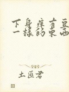 下身痒有豆腐渣一样的东西封面