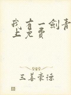 我有一剑青鸾峰上免费