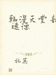 韩漫天堂 韶恩 远德