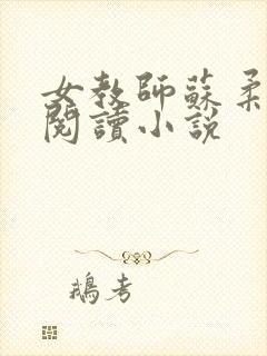 女教师苏柔免费阅读小说