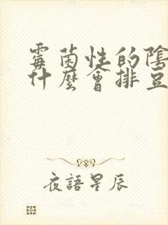 霉菌性的阴炎为什么会排豆腐渣