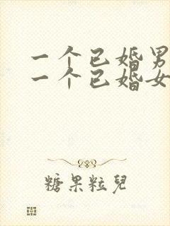 一个已婚男人对一个已婚女人说想你