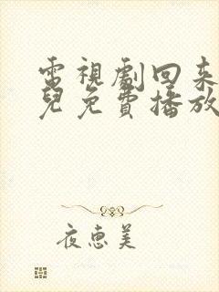 电视剧回来的女儿免费播放