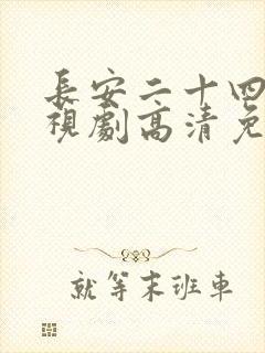 长安二十四计电视剧高清免费看