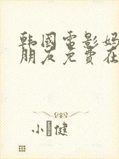 韩国电影妈妈的朋友免费在线播放