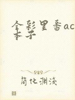 全彩里番acg本子