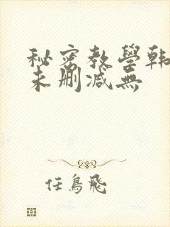 秘密教学韩漫画未删减无封面