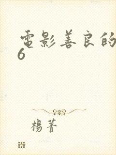 电影善良的嫂子6