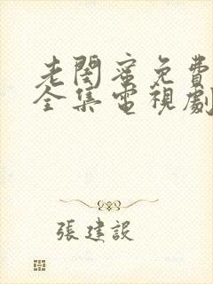 老闺蜜免费观看全集电视剧剧情介绍