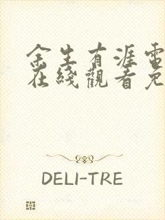 余生有涯电视剧在线观看免费高清