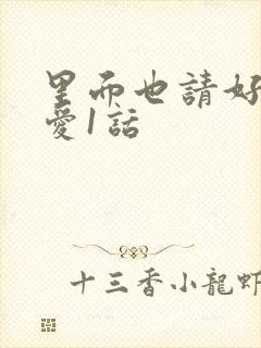 里面也请好好疼爱1话