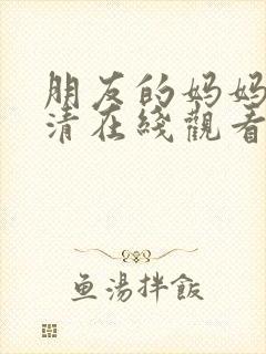 朋友的妈妈3高清在线观看封面