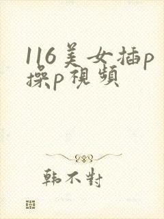 116美女插p操p视频封面