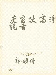 老家伙高清免费观看封面