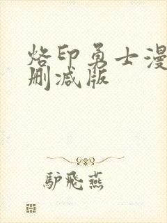 烙印勇士漫画无删减版封面