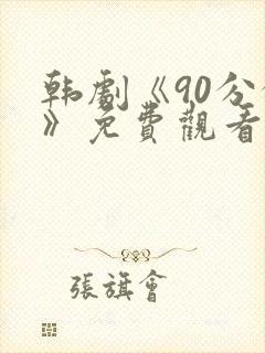 韩剧《90分钟》免费观看全集封面