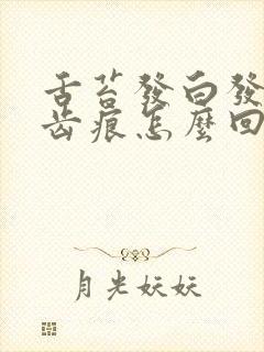 舌苔发白发黄有齿痕怎么回事封面