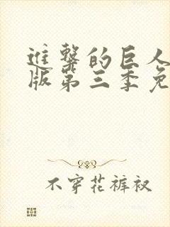 进击的巨人中文版第三季免费观看封面