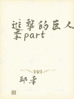 进击的巨人最终季part