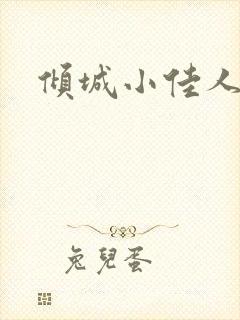倾城小佳人