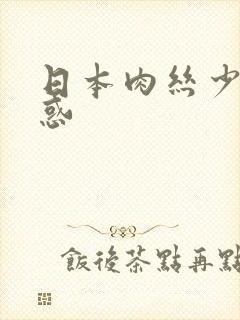 日本肉丝少妇诱惑