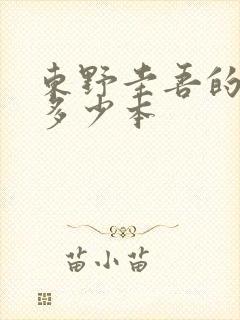 东野圭吾的书有多少本