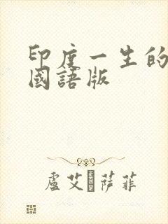 印度一生的承诺国语版