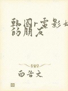 韩国r电影妈妈的朋友