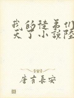 我的徒弟们太逆天了小说陆玄