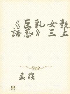 《巨乳女教师の诱惑》三上封面