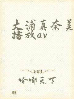 大浦真奈美在线播放av