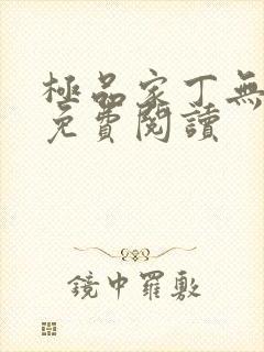 极品家丁无删版免费阅读